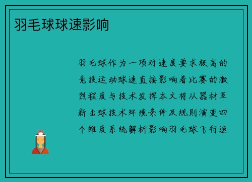 羽毛球球速影响