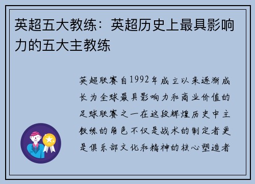 英超五大教练：英超历史上最具影响力的五大主教练