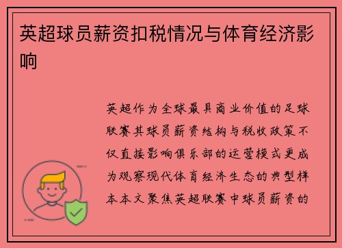 英超球员薪资扣税情况与体育经济影响