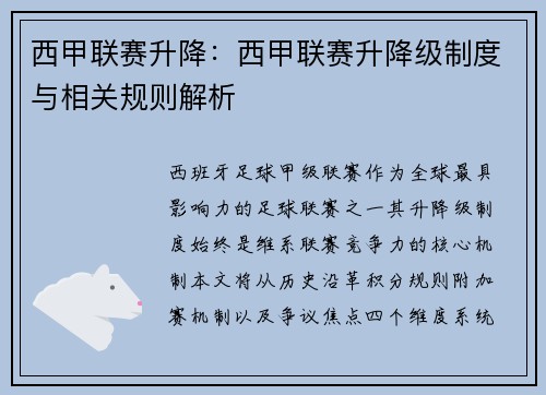 西甲联赛升降：西甲联赛升降级制度与相关规则解析