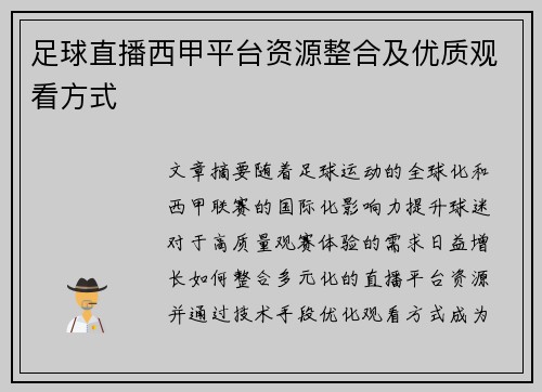足球直播西甲平台资源整合及优质观看方式