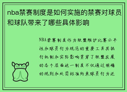 nba禁赛制度是如何实施的禁赛对球员和球队带来了哪些具体影响