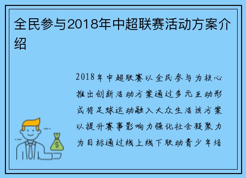 全民参与2018年中超联赛活动方案介绍