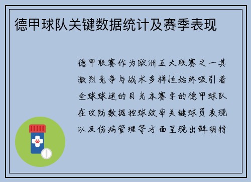德甲球队关键数据统计及赛季表现