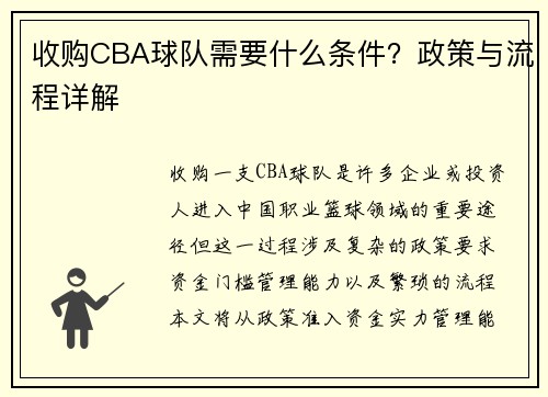 收购CBA球队需要什么条件？政策与流程详解