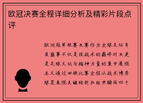欧冠决赛全程详细分析及精彩片段点评