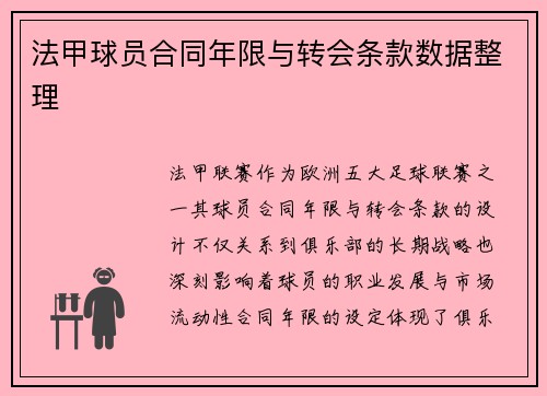 法甲球员合同年限与转会条款数据整理