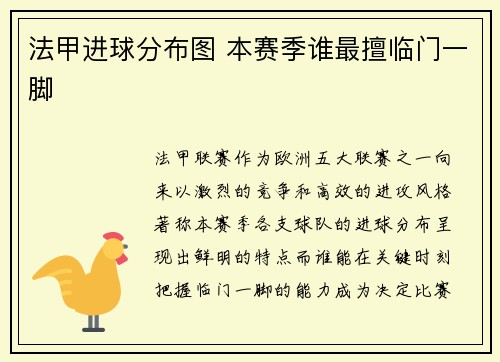 法甲进球分布图 本赛季谁最擅临门一脚