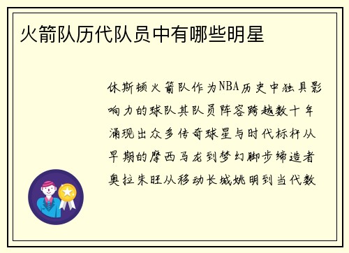 火箭队历代队员中有哪些明星